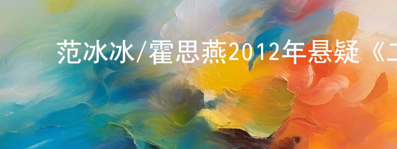 ﻿曹志怀的网络影视资源,﻿范冰冰/霍思燕2012年悬疑《二次曝光》MP4.720x304.国语迅雷下载_电影天堂